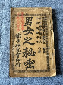 《男女之秘密》 卫生研究印行 1908年 木刻版