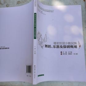 德宏世居少数民族舞蹈、乐器及傣剧概观