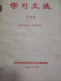 学习文学（8期）纪念巴黎公社100周年专辑