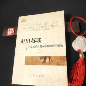 走出苏联：中苏关系及其对中国发展的影响