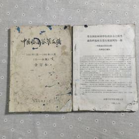 中医临床荟萃文摘（1995.1-1996.12）35-46期合订本+集全国近60家中医药杂志之净化融合科临床实用有效案列为一册