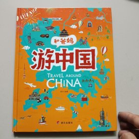 游中国和爸妈去旅行献给孩子的超有趣手绘世界地理百科绘本