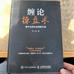 缠论操盘术 缠中说禅实战精要手册