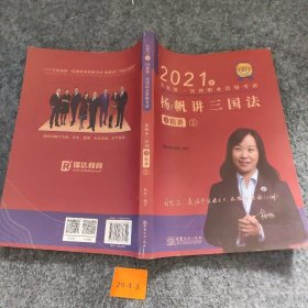 【正版二手】瑞达法考2021法律职业资格考试杨帆讲三国法之精讲