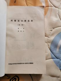 河南出口商品志（初稿）第一册 鲁延寿 1985年   油印件    书脊有伤如图  内页完好