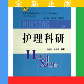 護(hù)理科研