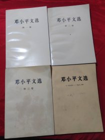 《邓小平文选》全三卷+ 1975－1982年 共4册合售