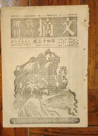 文摘 战时旬刊 第四十三号 孙寒冰创办 内有 日本吊在中国的弦上 美国民意与中日战争 关于利玛会议 适夷的孤岛去来 等 1939年出版 重庆黎明书局发行