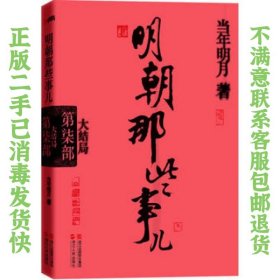 二手正版明朝那些事儿第7部:大结局 当年明月 浙江人民出版社