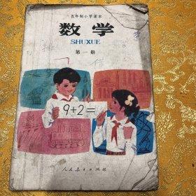 五年制小学课本数学第一册