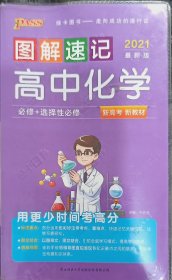 图解速记高中化学