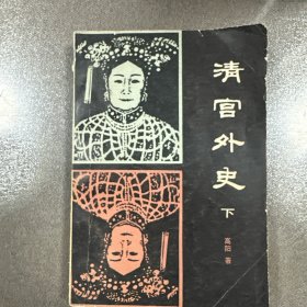 清宫外史 下