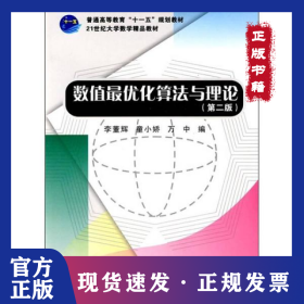 數(shù)值最優(yōu)化算法與理論(第二版) 9787030268433
