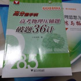 冲关985大学：高分撒手锏 高考物理压轴题破题36计