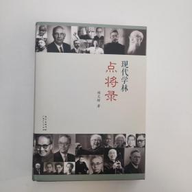 现代学林点将录