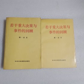 若干重大决策与事件的回顾上下册