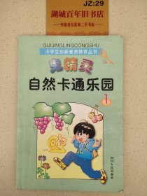 鬼精灵漫游自然王国:小学生趣味自然