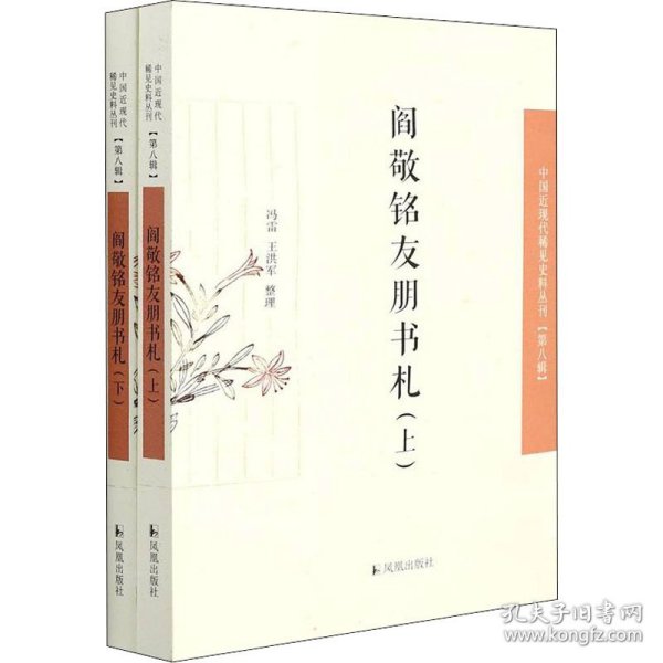 阎敬铭友朋书札（中国近现代稀见史料丛刊·第八辑）
