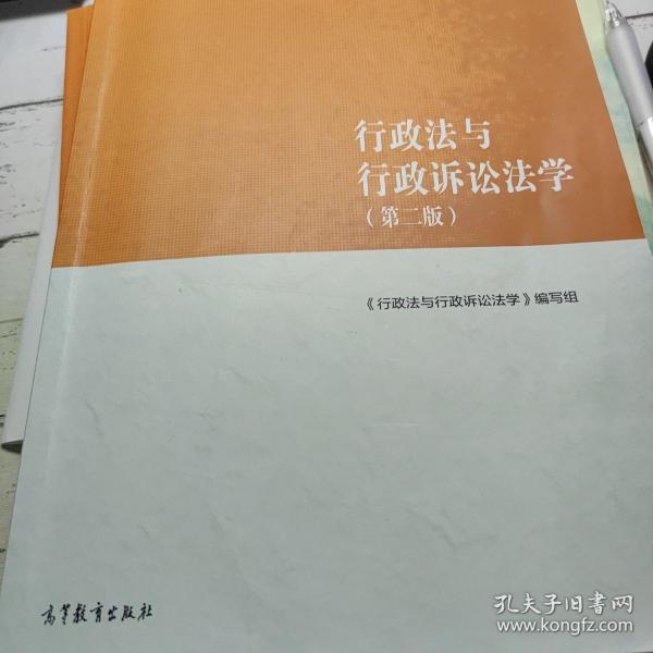 行政法与行政诉讼法学（第二版）