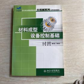 材料成型設(shè)備控制基礎(chǔ)