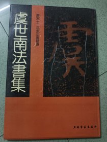 唐宋12名家法書集虞世南