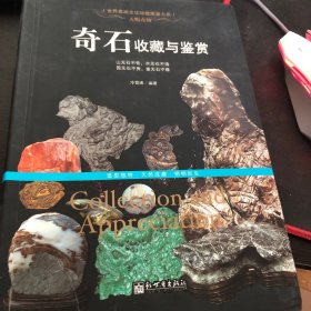 天赐奇物：奇石收藏与鉴赏