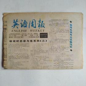 英语周报 1998年11月6日 （动词时态，冠词精选25例，高一册U19-22单项选择30题，复习检测题）