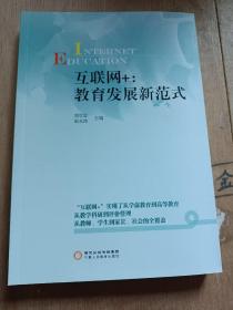 互联网+教育发展新模式