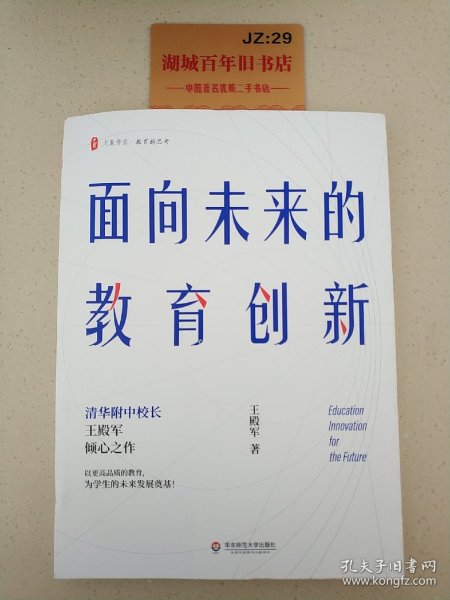 大夏书系·面向未来的教育创新（清华附中校长王殿军倾心之作，教育新思考）