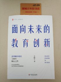 大夏书系·面向未来的教育创新（清华附中校长王殿军倾心之作，教育新思考）