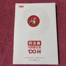 民法典与百姓生活100问