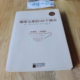 咖啡无罪的101个理由