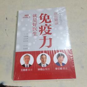 活出健康——免疫力就是好医生