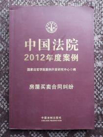 中国法院2012年度案例·房屋买卖合同纠纷