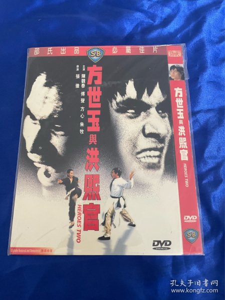 邵氏电影DVD，方世玉与洪熙官，港三洲立
