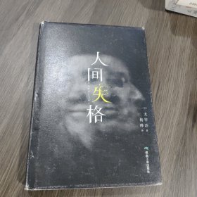 人间失格
