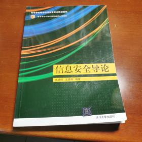 信息安全导论/高等学校网络空间安全专业规划教材