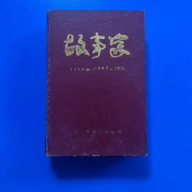 故事家1985–1987合订本