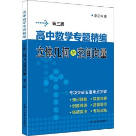 高中数学专题精编　立体几何与空间向量（第三版）