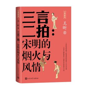 三言二拍：宋明的烟火与风情/古典新知 9787020181995