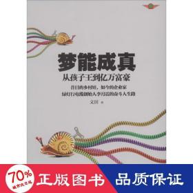 夢能成真 成功學(xué) 文田