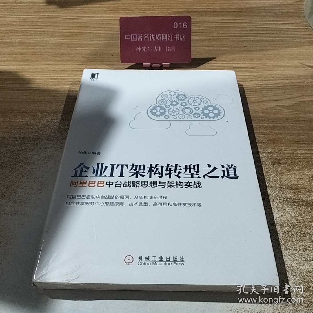 企业IT架构转型之道 阿里巴巴中台战略思想与架构实战