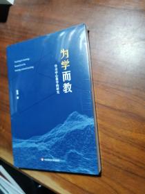 为学而教：学习中心教学的研究