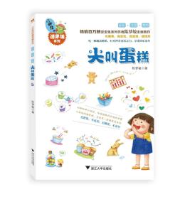 小妖怪的糖果铺系列：尖叫蛋糕/陈梦敏/浙江大学出版社