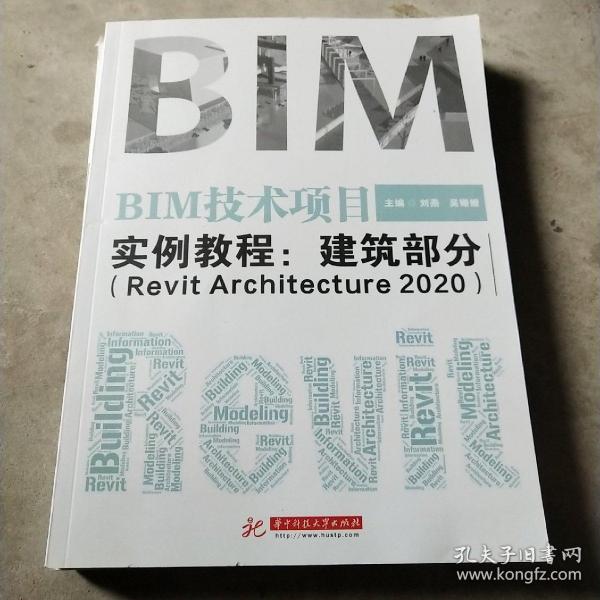 BIM技术项目实例教程：建筑部分（RevitArchitecture2020）