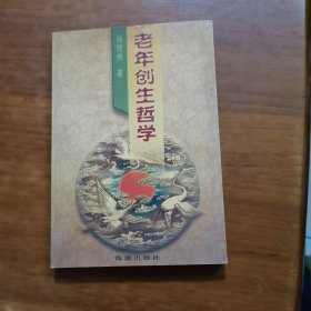 老年创生哲学（放门口位）