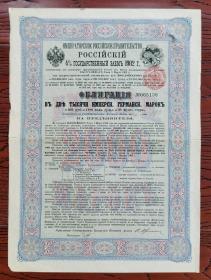 1902年清政府庚子赔款沙俄借款债券2000卢布（065136）一枚