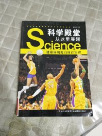 科学殿堂从这里展翅：健康体魄源自体育知识