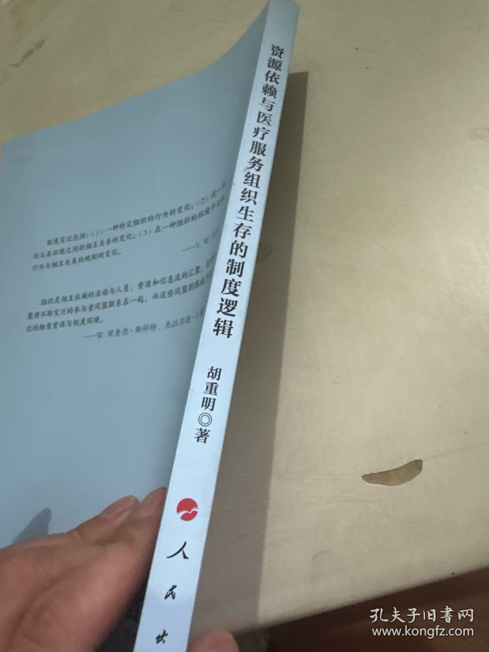 资源依赖与医疗服务组织生存的制度逻辑