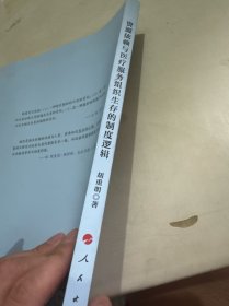 资源依赖与医疗服务组织生存的制度逻辑